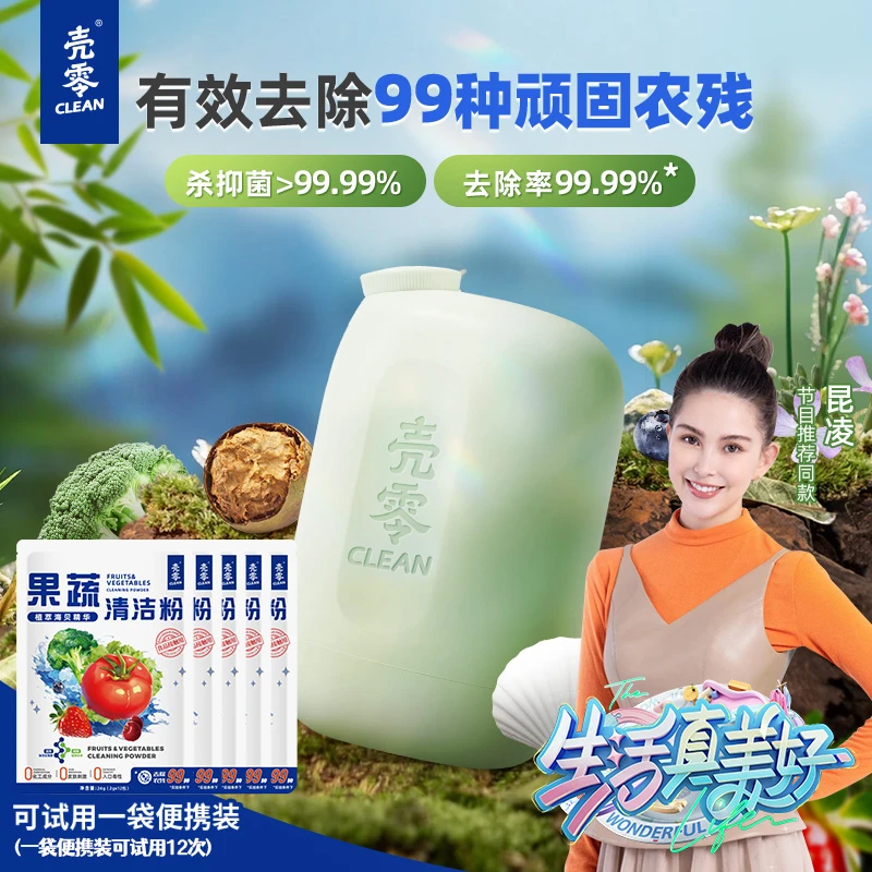 【 倩挑万选 】壳零果蔬清洁粉 母婴通用果蔬清洗 去99农残细菌138g