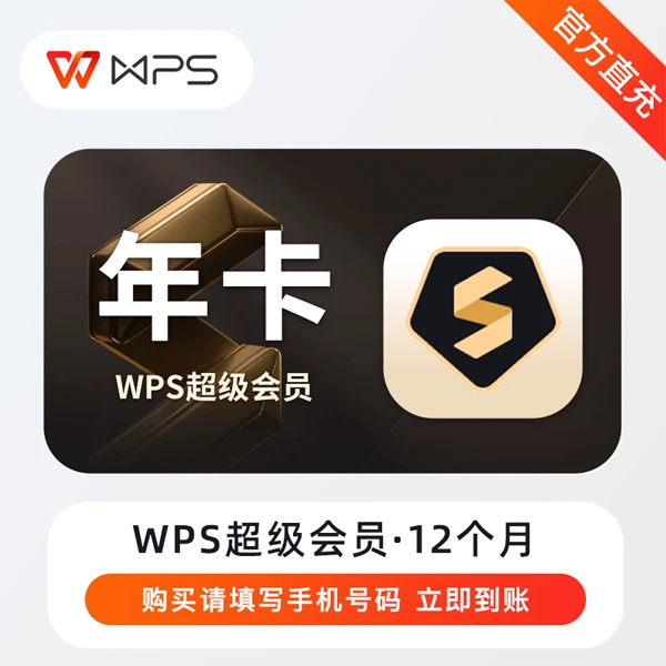 WPS超级会员年卡 wps会员文档格式转换 下单备注手机号
