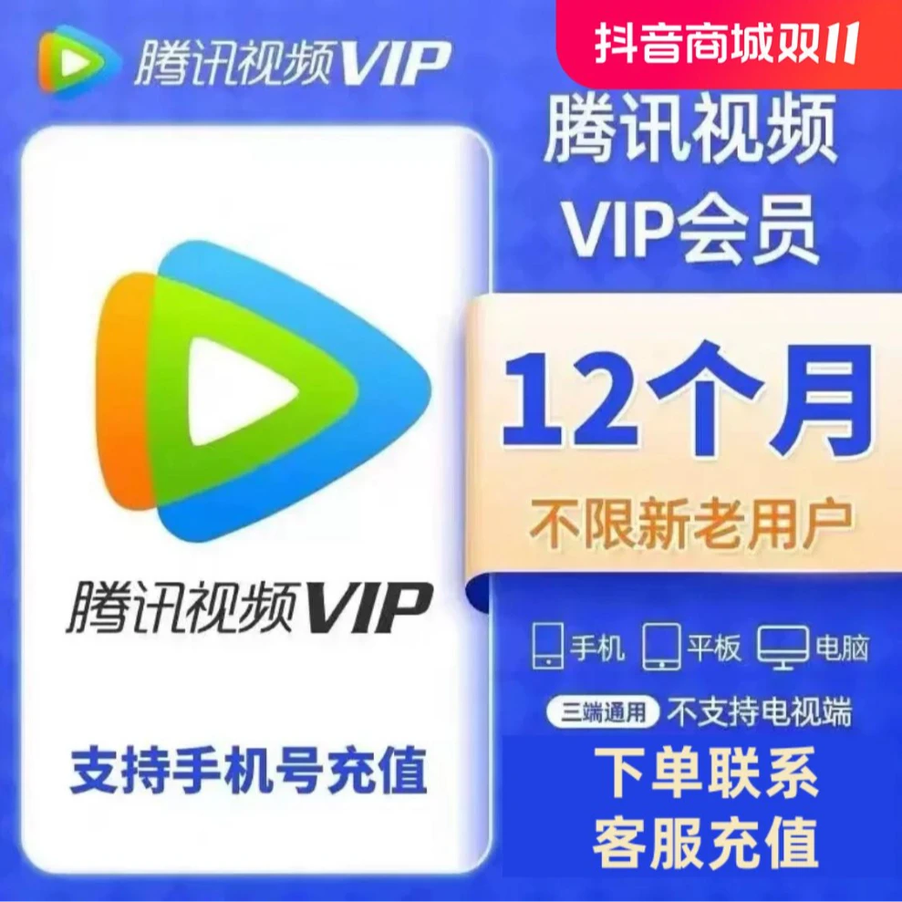 腾讯视频年卡vip会员 不支持电视端 备注手机号下单联系客服