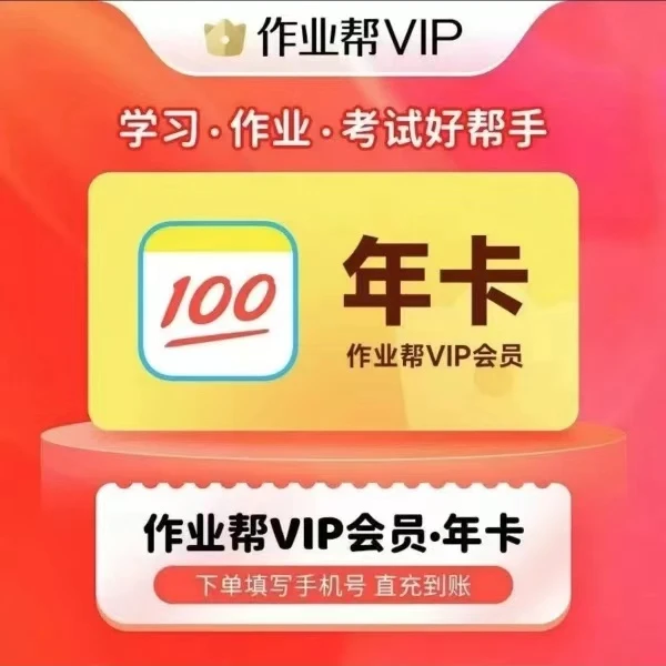 【直充】作业帮VIP会员年卡12个月 备注手机号下单