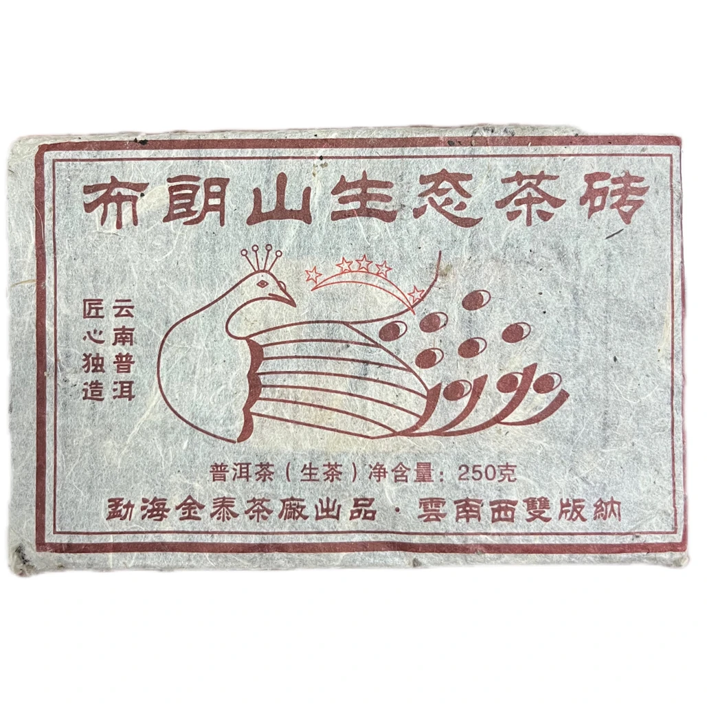 爆烟熏，正宗2016年五星孔雀生茶砖，云南布朗山生态茶砖