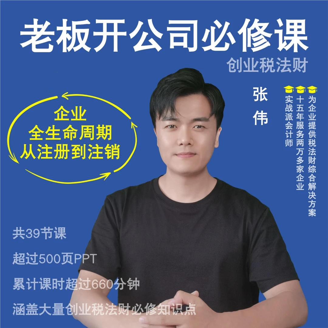 注册公司开公司老板必修课（公司注册到注销）（张伟老师视频课）
