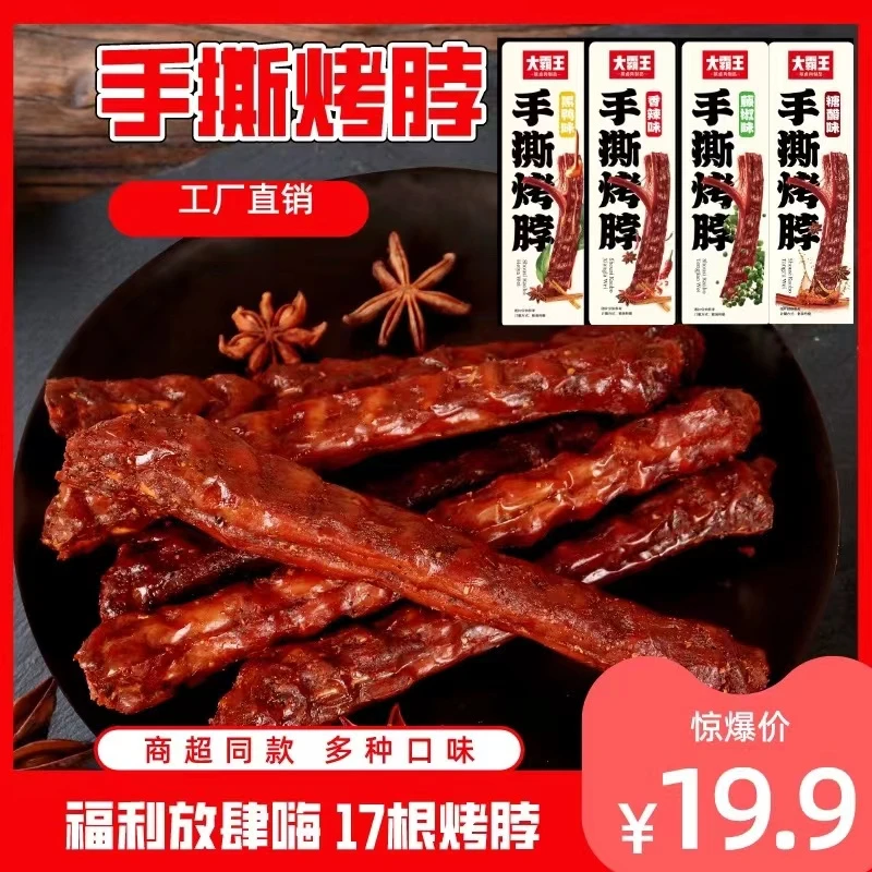 【17根】手撕烤脖网红零食熟食香辣味卤鸡脖下酒菜