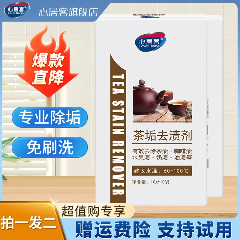 心居客茶垢去渍剂 拍1发2 除顽固污渍咖啡渍茶具水杯不锈钢茶渍