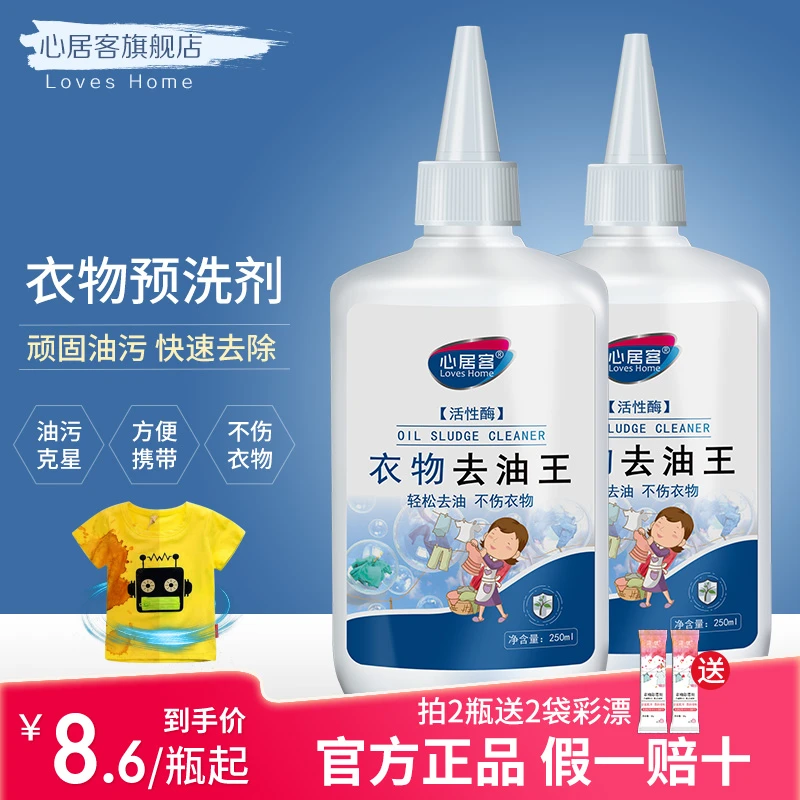 去油王【去油克星】活性酶去油污渍彩妆渍火锅油白衣渗透剂家用常备
