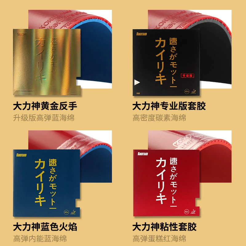 科库塔库系列套胶省队kokutaku内能乒乓球胶皮球拍反胶乒乓套胶