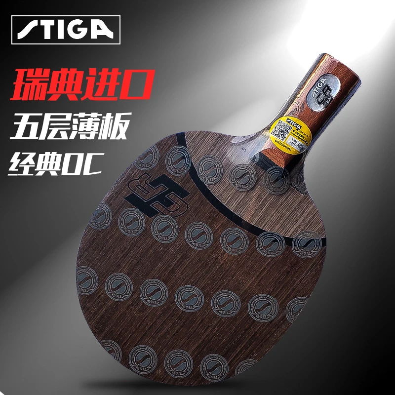 STIGA斯帝卡底板斯蒂卡OC斯蒂卡OC底板斯蒂卡乒乓球拍斯帝卡经典