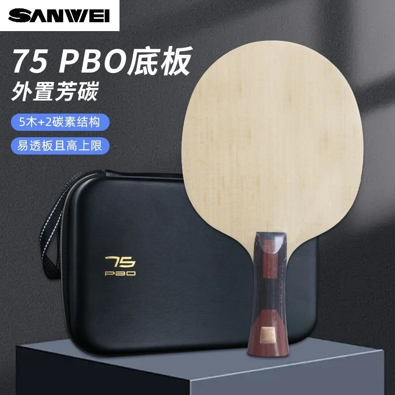SANWEI三维超级75-PBO纤维乒乓球横拍纯木专业底板乒乓球拍底板