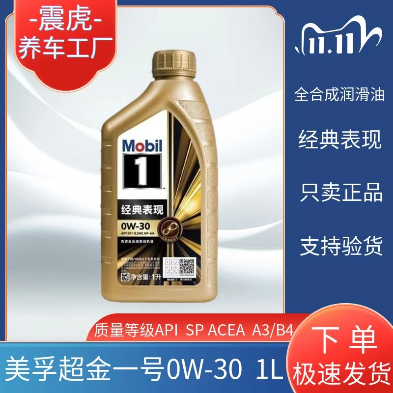 Mobil/美孚金一号0w-30全合成润滑油经典抗磨养护机油适用轿车 1L