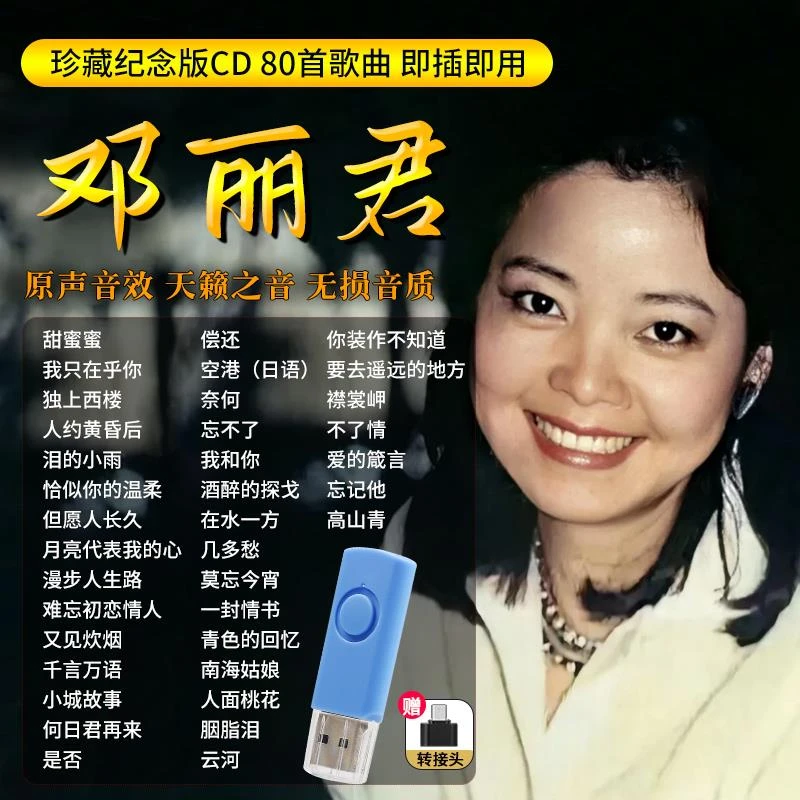正版邓丽君专辑汽车载U盘怀旧经典老歌甜歌无损高音质车用MP3优盘