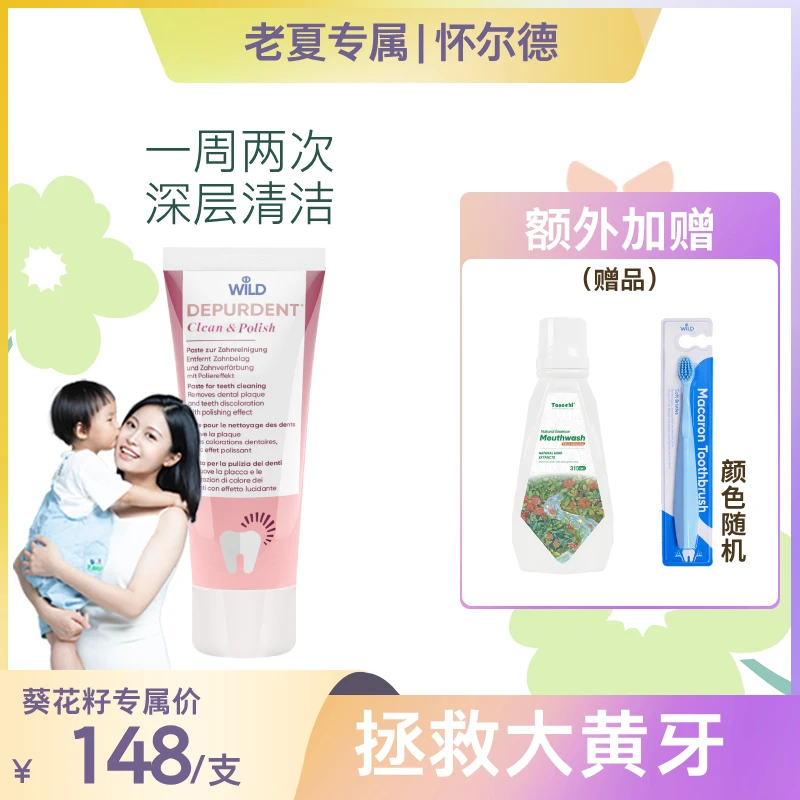 【老夏专属】Dr.wild怀尔德瑞士抛光进口DEPURDENT牙膏