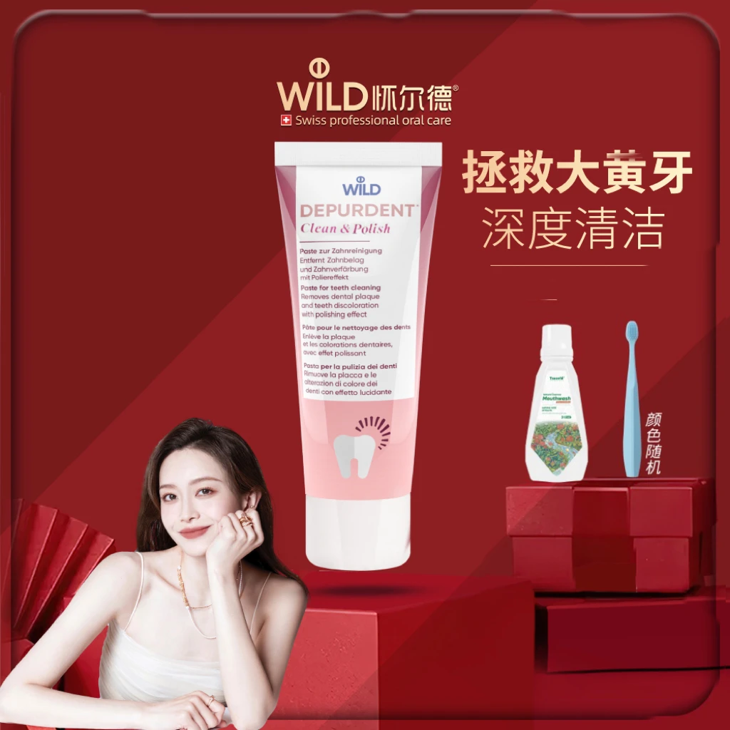 【子安专属】Dr.wild怀尔德瑞士抛光去渍进口DEPURDENT牙膏