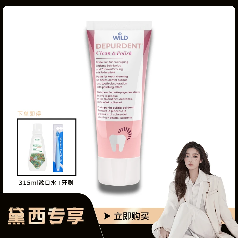 【西西专属】Dr.wild怀尔德瑞士抛光进口DEPURDENT牙膏