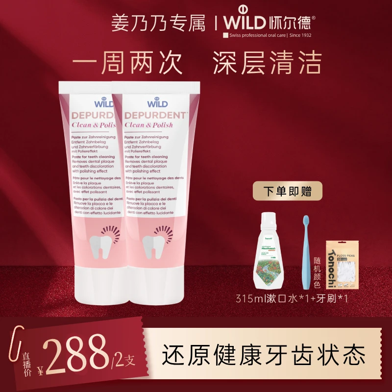 【年货节提前购】Dr.wild怀尔德瑞士进口DEPURDENT牙膏深层清洁