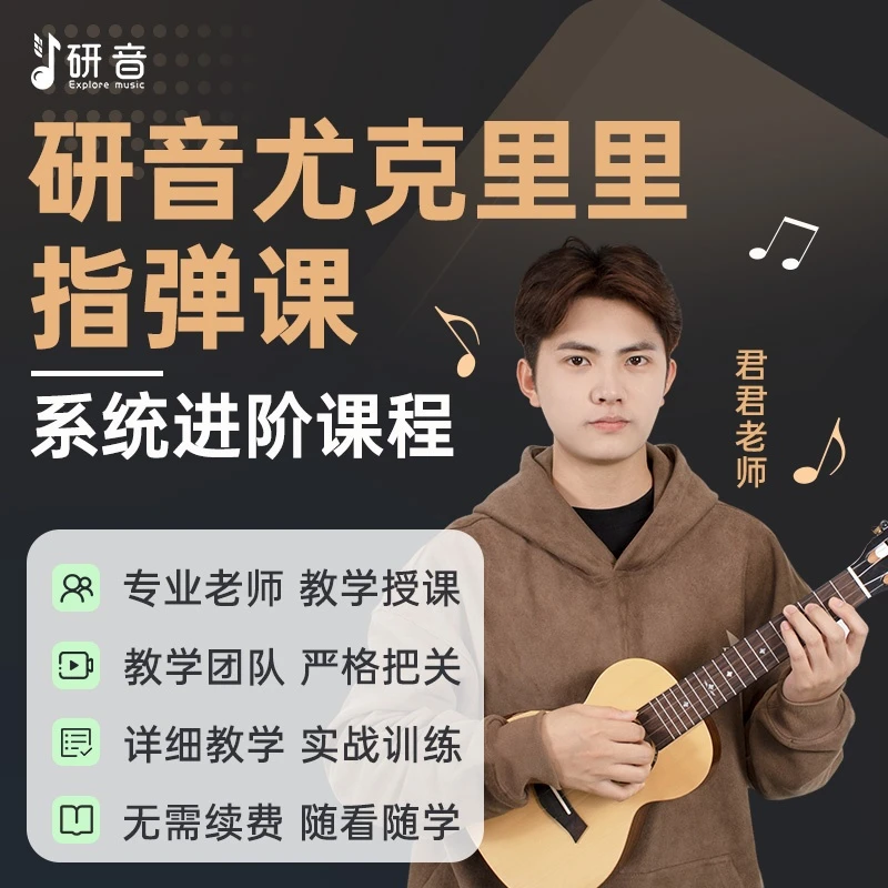 【研音】尤克里里进阶指弹课程乐器演奏教学音阶和弦弹奏乐理