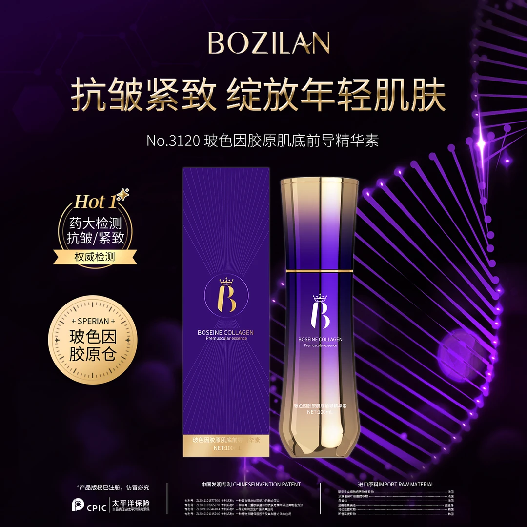 柏资兰玻色因胶原肌底前导精华素