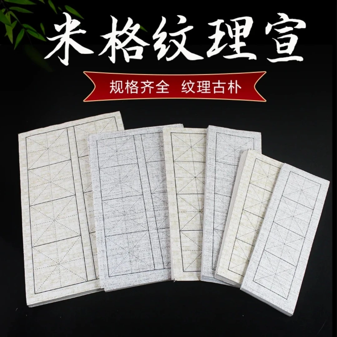 【秀墨618】麻布纹日课纸竹编纹绢布纹临帖米字格宣纸顺滑半生