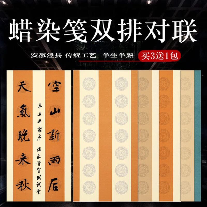 【小小孙老师专属】蜡染双排七言瓦当对联纸 半生熟书法四尺对开