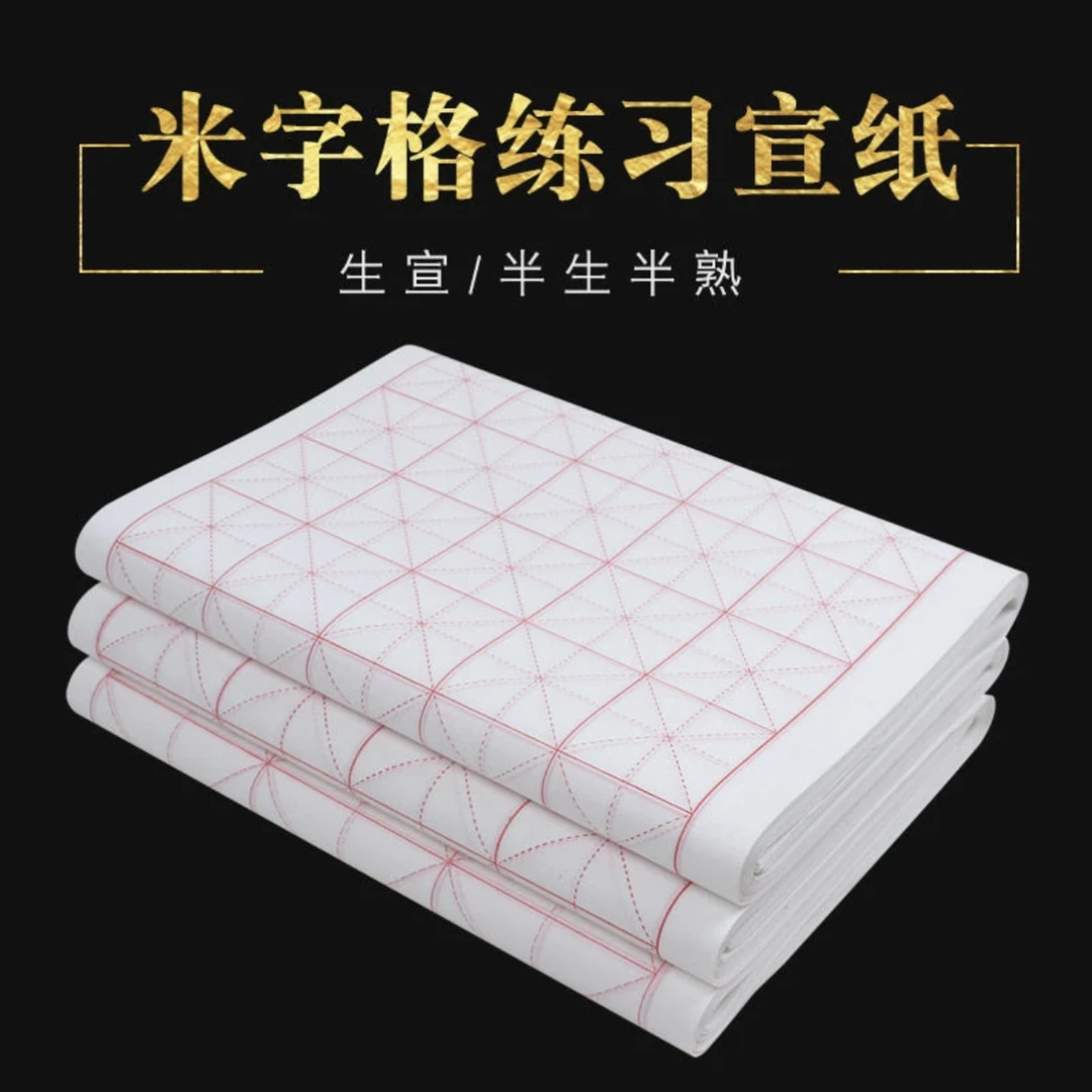 【秀墨文房】米字格练字宣纸半生半熟不洇墨初学者书法顺滑不洇墨