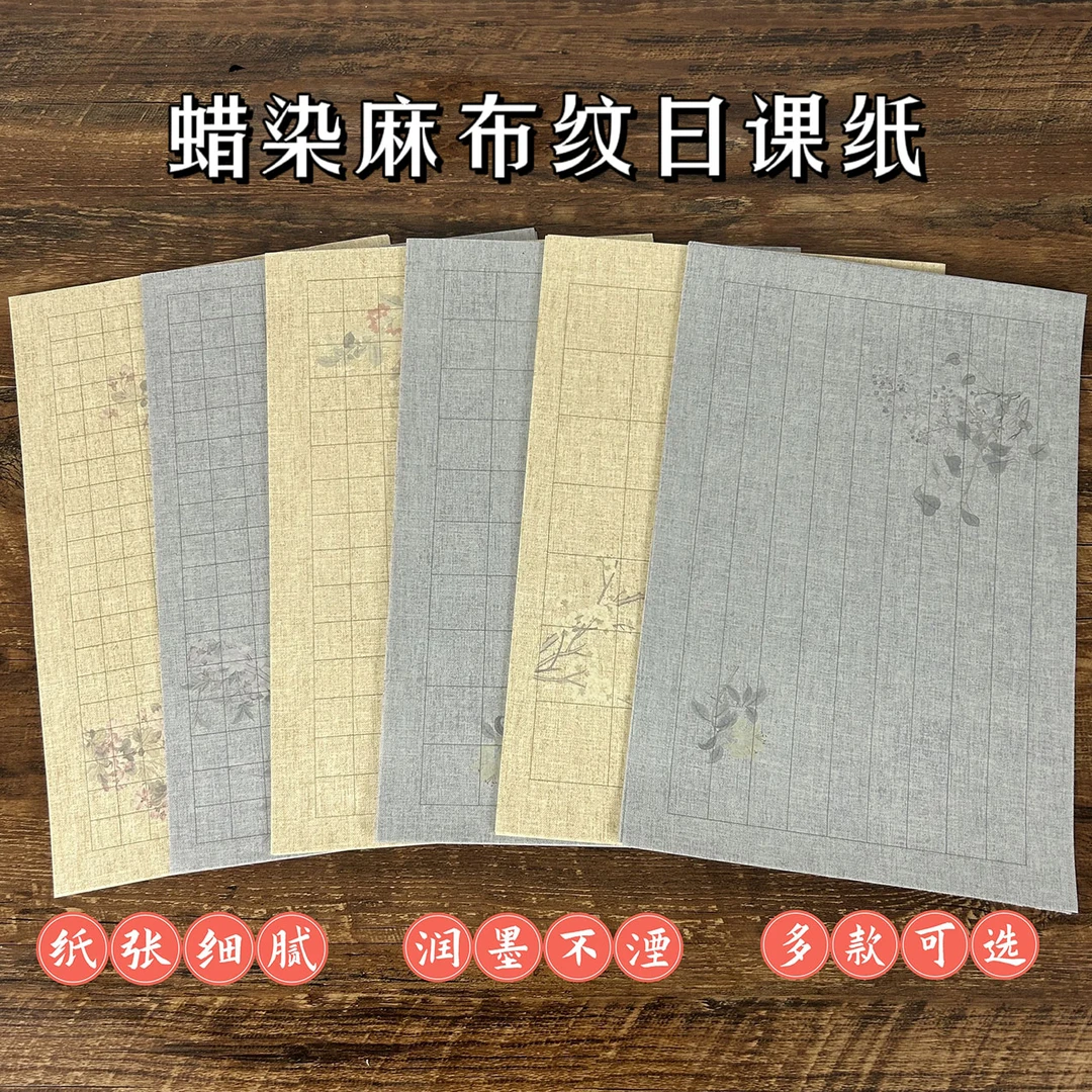 【四月天专属】风雅-蜡染麻布纹日课纸 行楷草适用好写顺滑蜡染纸