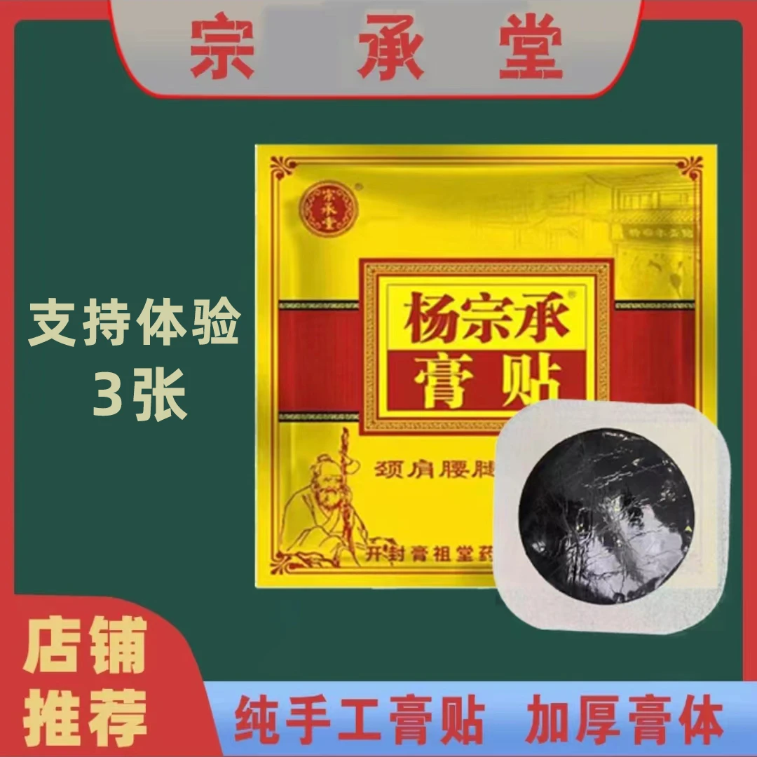 杨宗承老黑膏12张颈肩腰椎颈椎可重复贴敷通用膏贴家用膏老客户