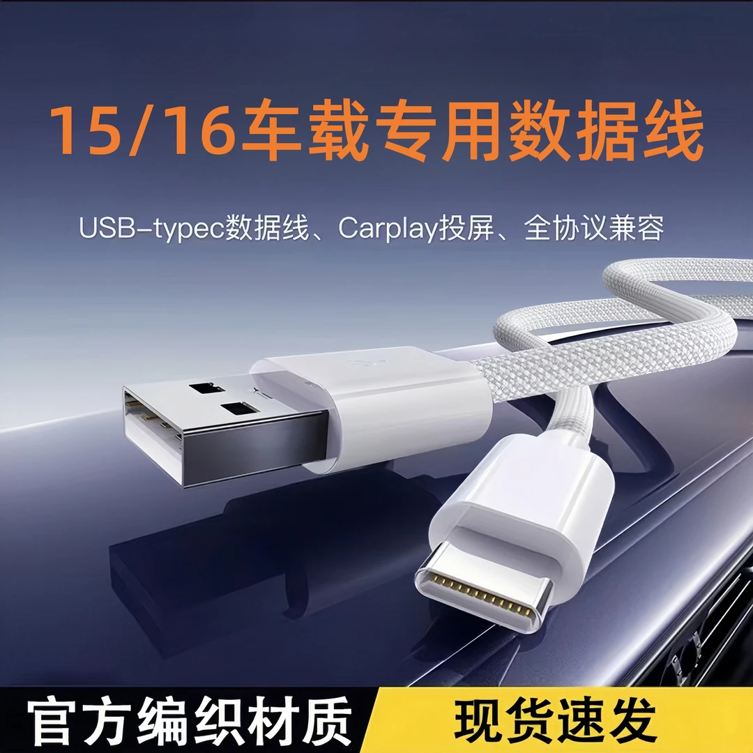 适用苹果15/16车载快充数据线iPhone16充电器线16pro/16Max闪充线