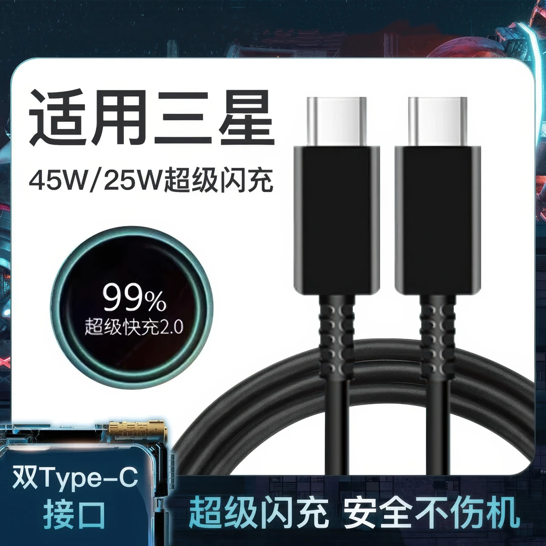 适用45W三星双TYPE-C快充数据线25W加长极速快充线高效充电不伤机
