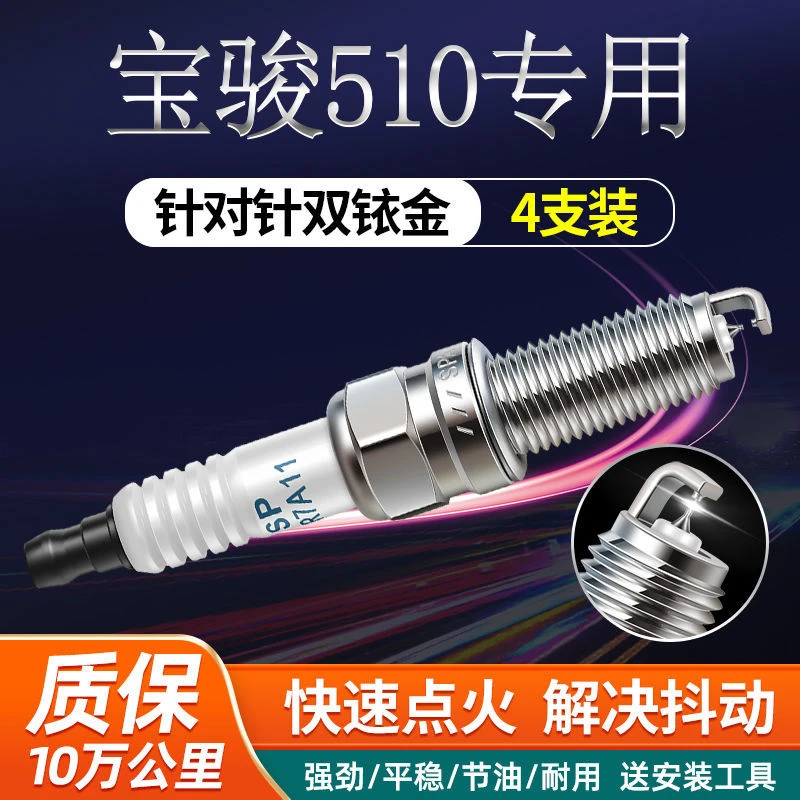 适用于于宝骏510原装正品双铱金火花塞汽车专用原厂1.5L火嘴装