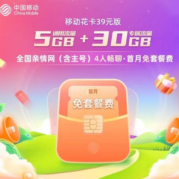 中国移动首月0月租移动花卡39套餐5G全国通手机卡电话卡30G专属