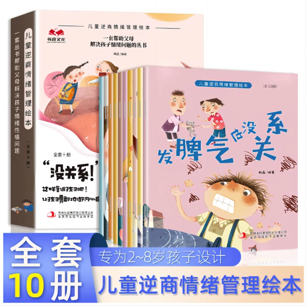 儿童逆商情绪管理绘本（全10册）