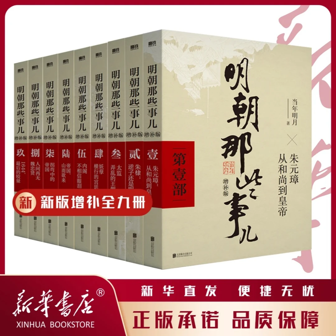 明朝那些事儿增补版.第1-9部（2021版）当年明月畅销书籍排行榜正版