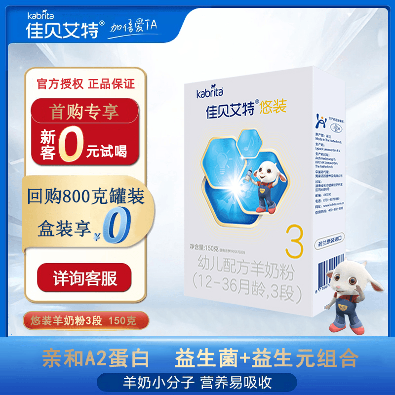 【直播】佳贝艾特羊奶粉悠装3段150克盒装试用装羊奶粉