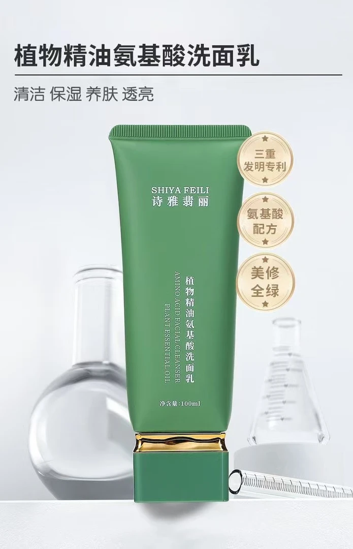 诗雅翡丽植物精油氨基酸洗面乳