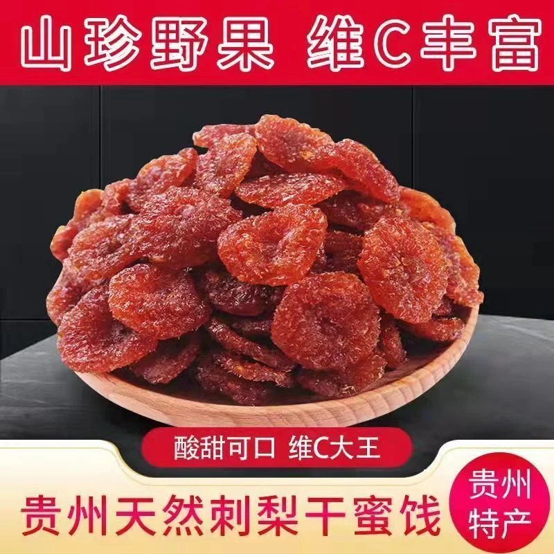 贵州特产刺梨干新鲜营养天然富含维C果脯蜜饯水果原味刺梨干250g