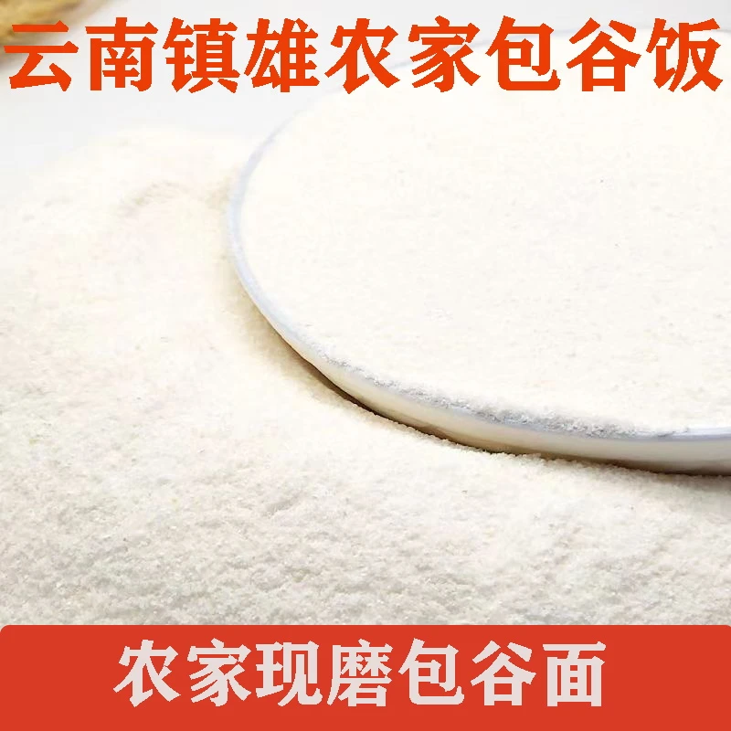 新鲜玉米面正宗云南农家现磨玉米包谷面煮饭