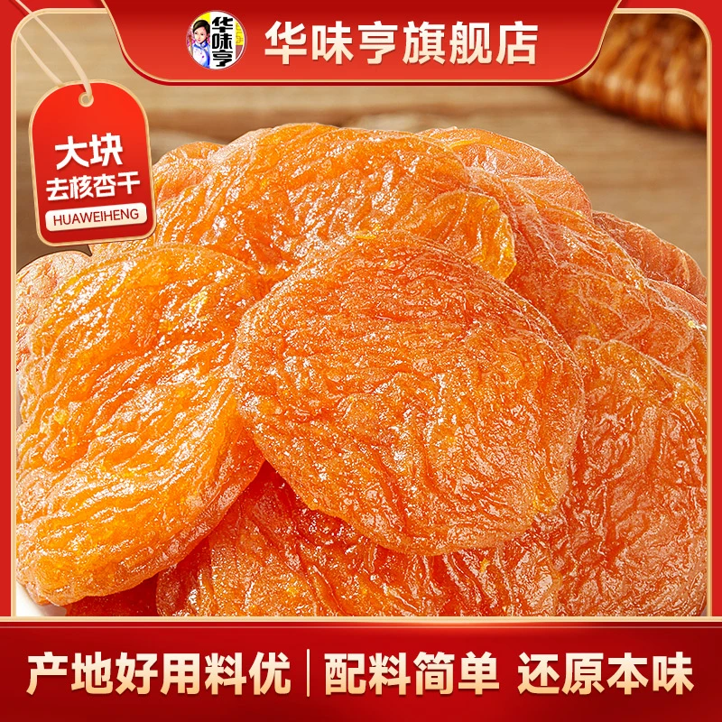 华味亨 阳光金杏干250g/盒 内含独立小包装 大块去核酸甜杏干dr