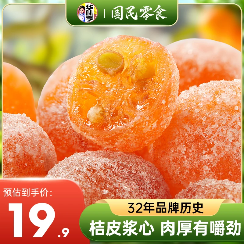 【华味亨-糖金桔500g 】小金桔蜜饯果脯零食zb2