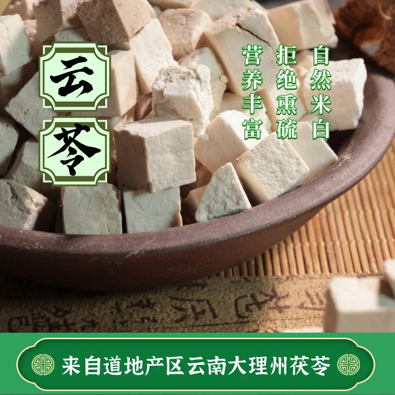 肇凯茯苓丁 云南白茯苓云苓250克含量精选无硫健脾健康疏肝产地货