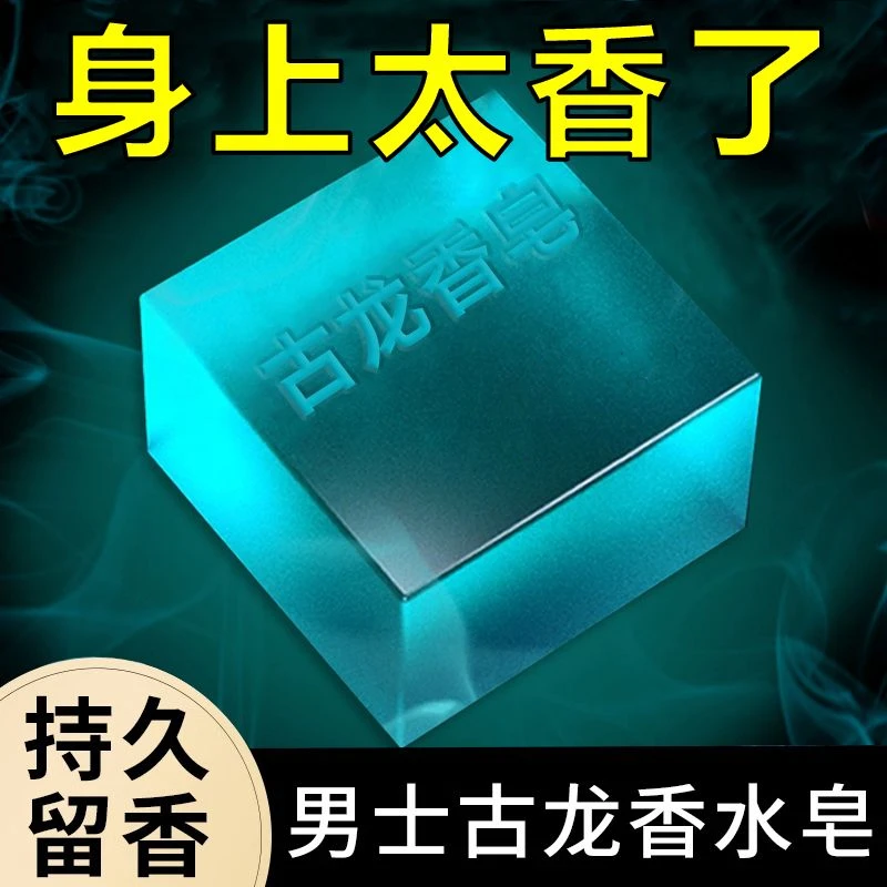 古龙男士香皂控油清爽沐浴皂手工皂洗脸洗澡全身可用持久留香水味