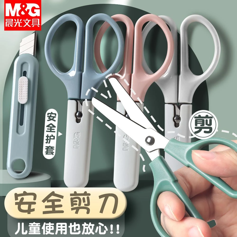 晨光莫兰迪色系便携式手工剪刀不锈钢美工刀带盖子儿童安全小剪子