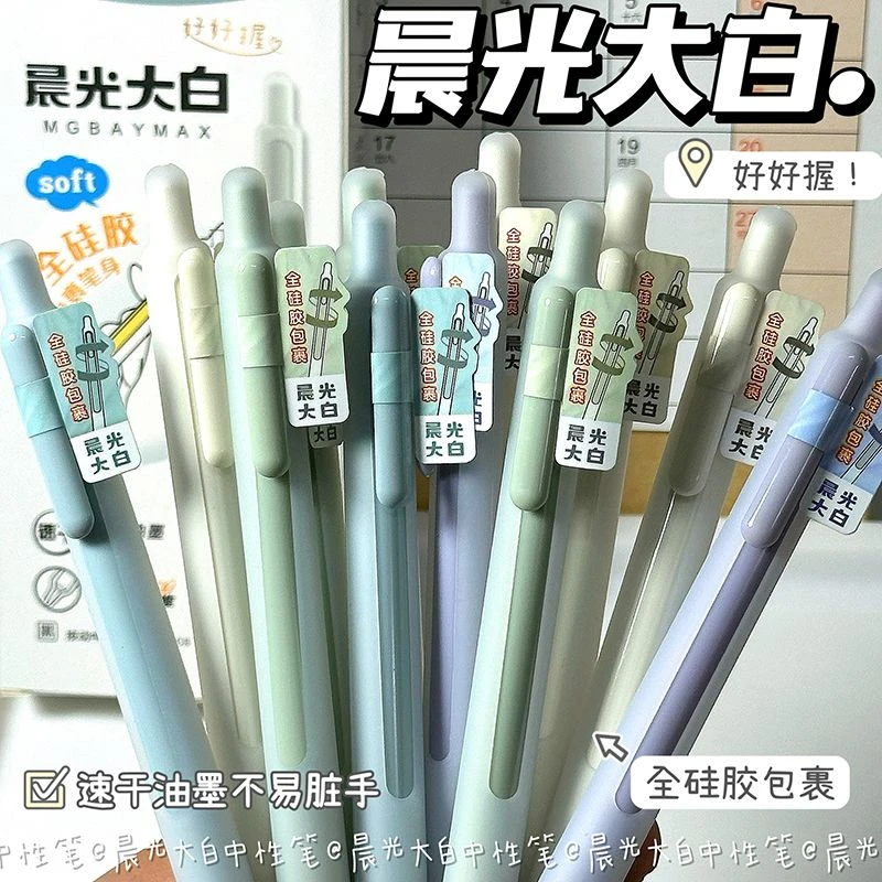 晨光大白按动中性笔全硅胶包裹ins高颜值学生用速干刷题笔0.5笔