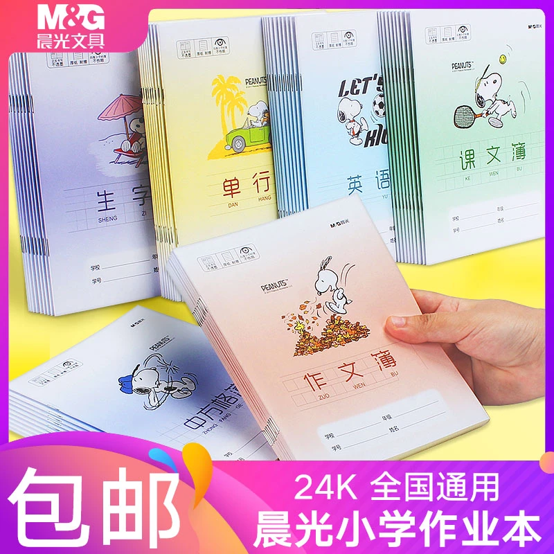 晨光学生作业本24k16k大本拼音本英语本作文本课文数学田字格批发