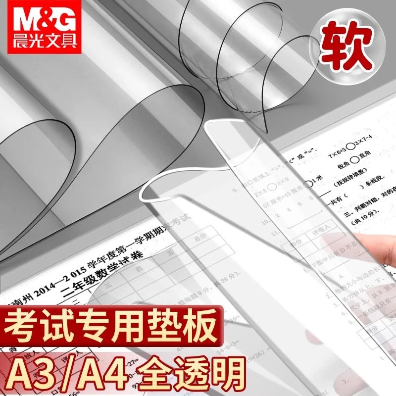 晨光考试垫板透明PVC软垫板写字垫学生考试专用a4书写垫A3课桌垫