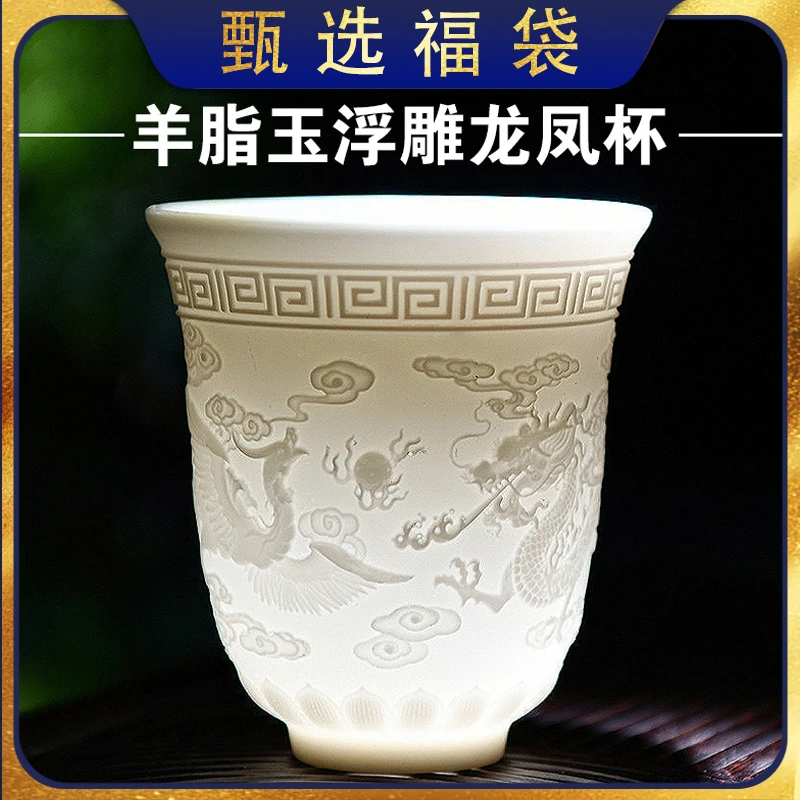 【甄选福袋】大号羊脂玉龙凤呈祥茶杯酒杯主人杯创意杯子-JDJX