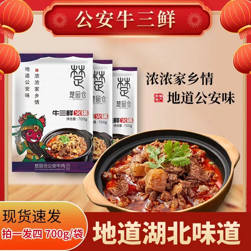 牛三鲜火锅700g/袋正宗湖北公安口味加热即食美味下饭无添加秘制