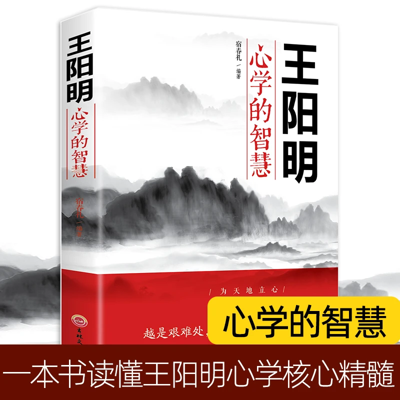 王阳明心学的智慧 为人处世 一本书读懂王阳明心学智慧精髓jx