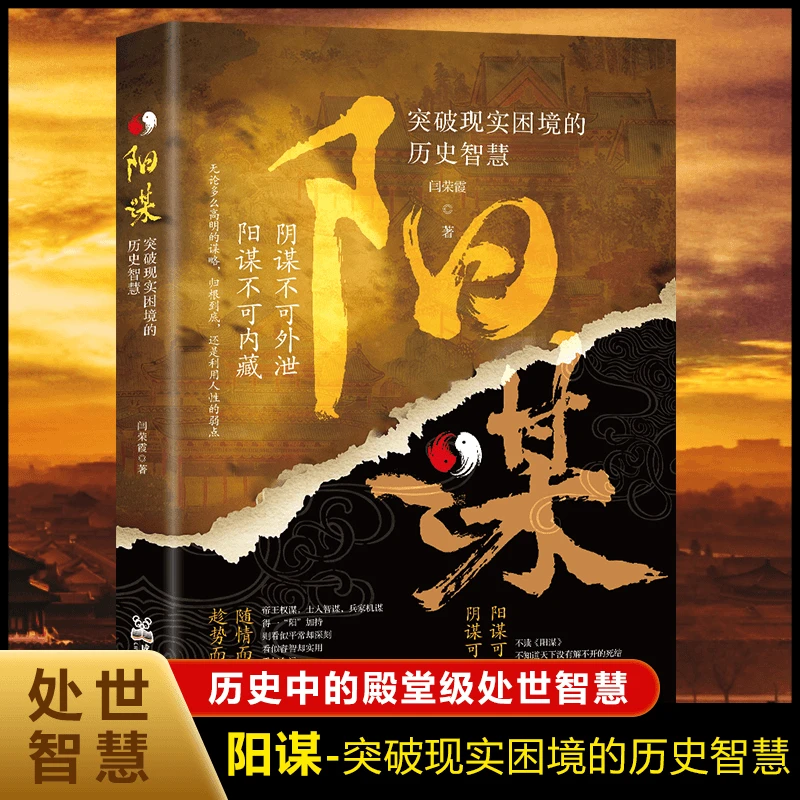 【正版旗舰】阳谋:突破现实困境的历史智慧历史中殿堂处事智慧jx