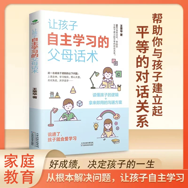 让孩子自主学习的父母话术 读懂孩子的逻辑 拿来即用的沟通方案jx