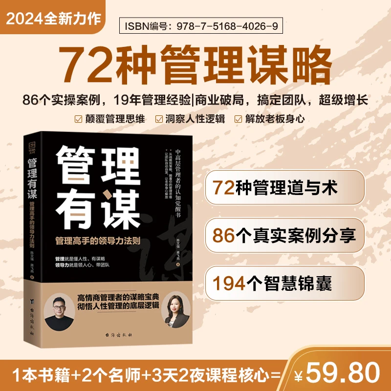 【陈文强新书】管理有谋：管理高手的领导力法则+两位大咖19年的经验