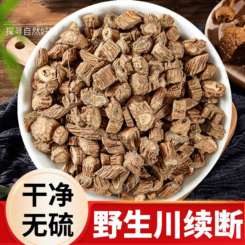 川断 精选组合搭配 净重250克续断10克 500克搭配沙苑子 枸杞泡茶